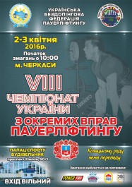 2-3 квітня 2016 р. VIII Чемпіонат України з оеремих вправ пауерліфтингу